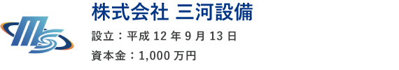 株式会社 三河設備