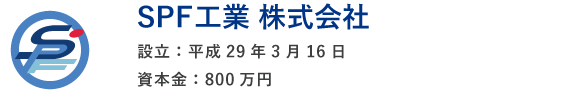 SPF工業 株式会社