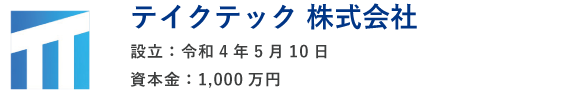 テイクテック 株式会社
