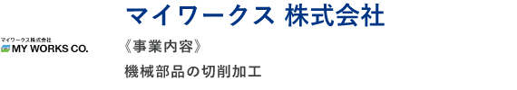 マイワークス 株式会社