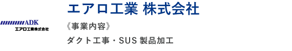 エアロ工業 株式会社